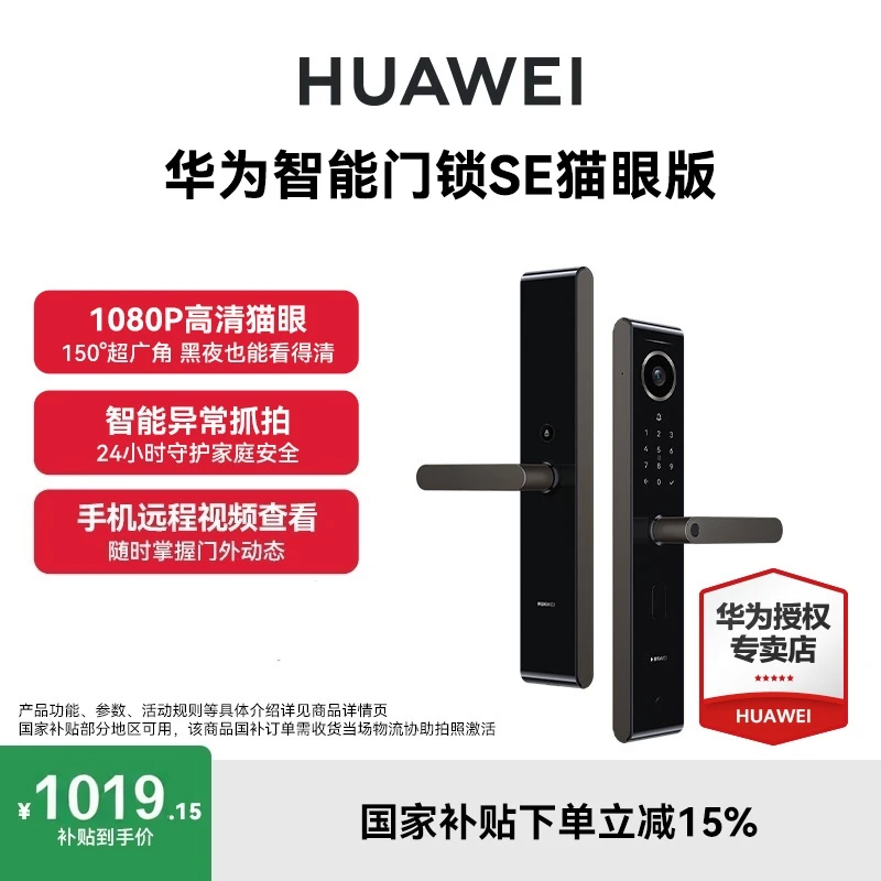 【国补新品】华为智能门锁SE猫眼版高清猫眼远程智能电子指纹密码锁