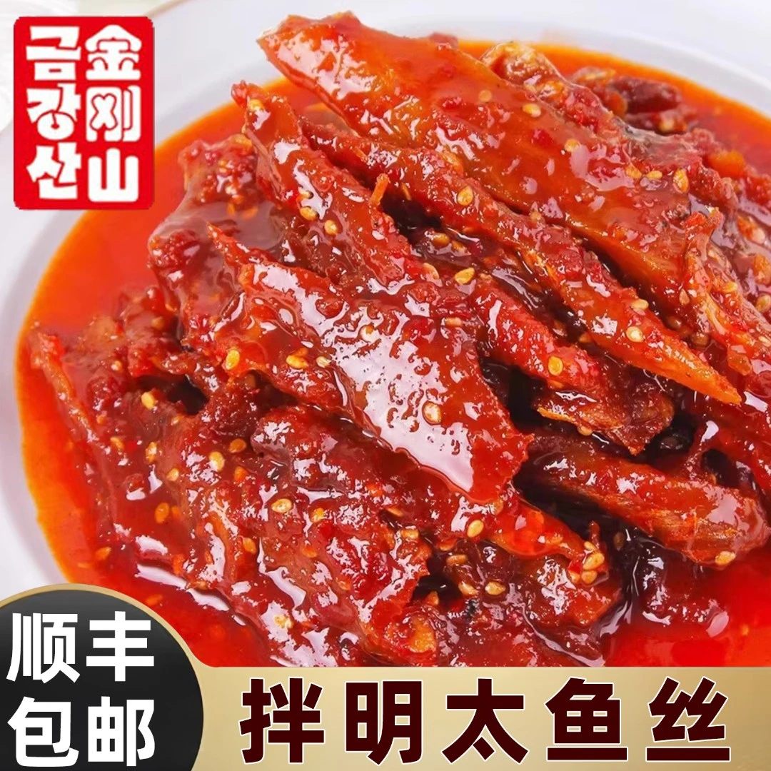 【顺丰包邮】金刚山香辣明太鱼丝250g*2袋延边朝鲜族美食明太鱼干
