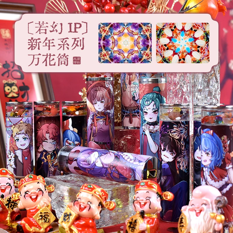 若幻原创IP新春系列潮玩盲盒万花筒手工艺术儿童男女朋友生日礼物