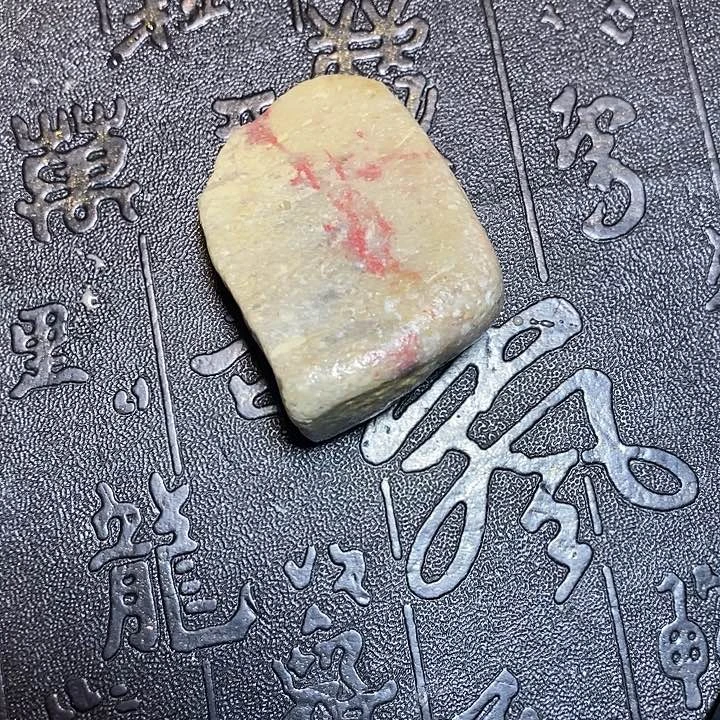 昌化鸡血石盛**缘昌化石