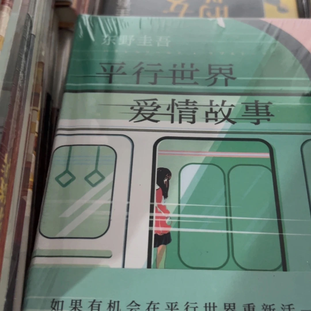 平行世界的爱情故事