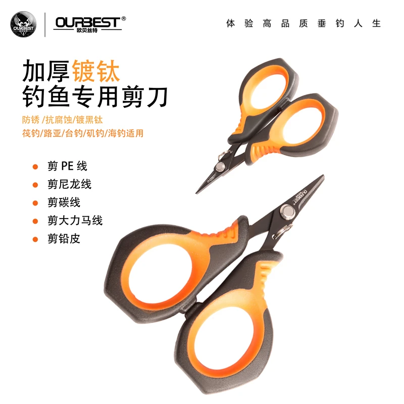 欧贝丝特钓鱼剪刀PE线剪刀镀钛筏钓多功能取钩器铅皮剪子渔具配件