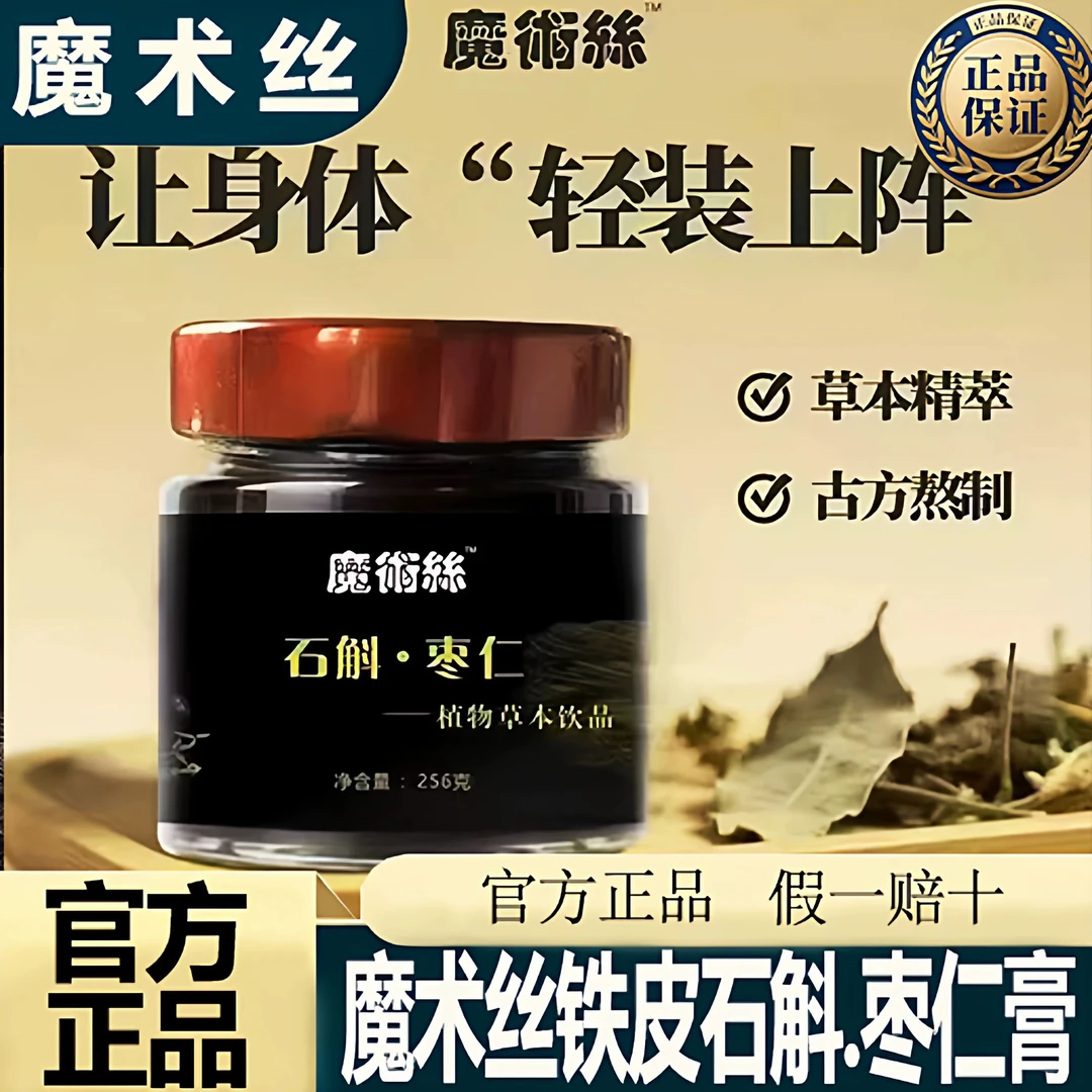 【官方正品】魔术丝石斛膏魔术丝铁皮石斛枣仁膏草本植物原液饮品