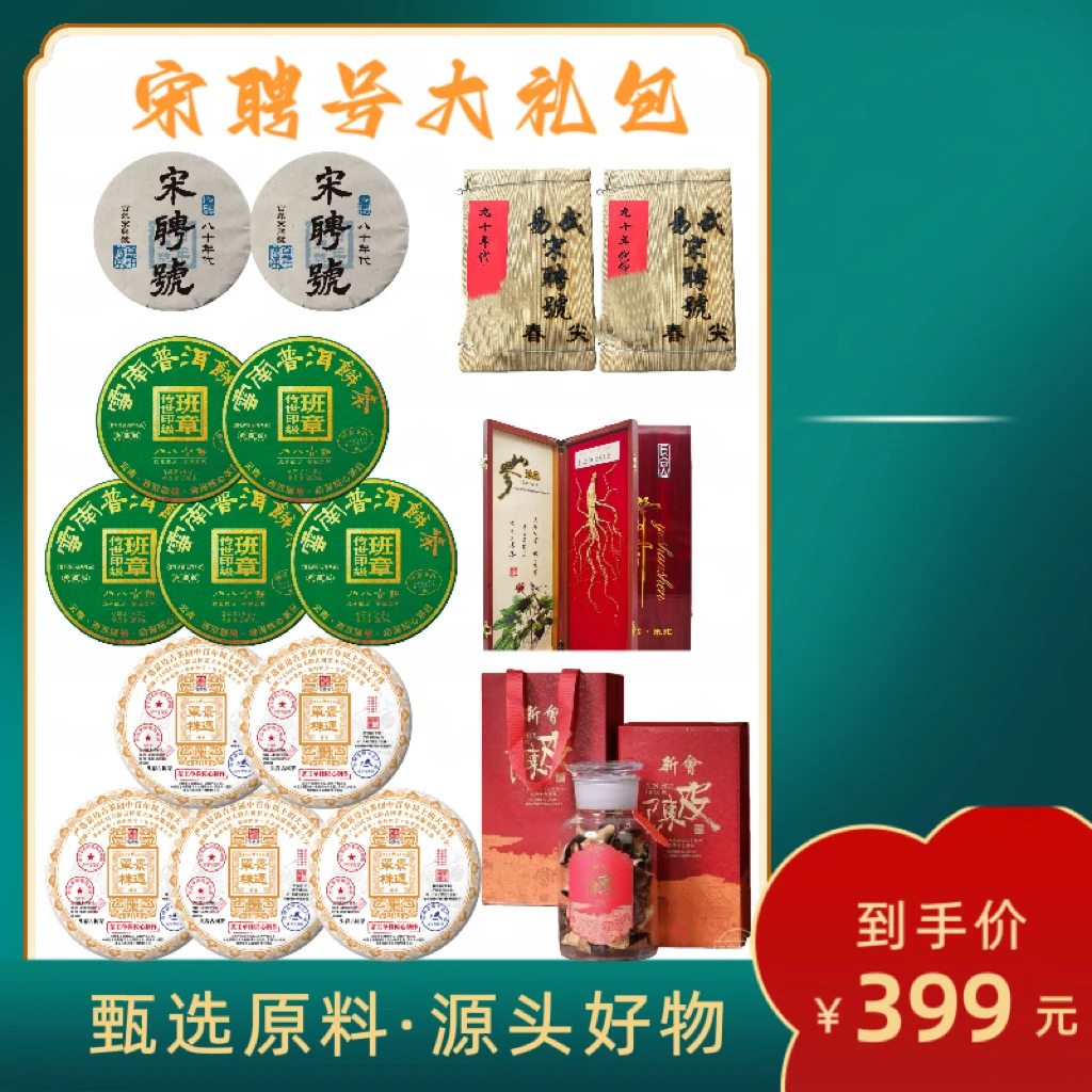 (茶厂直供）宋聘号大礼包