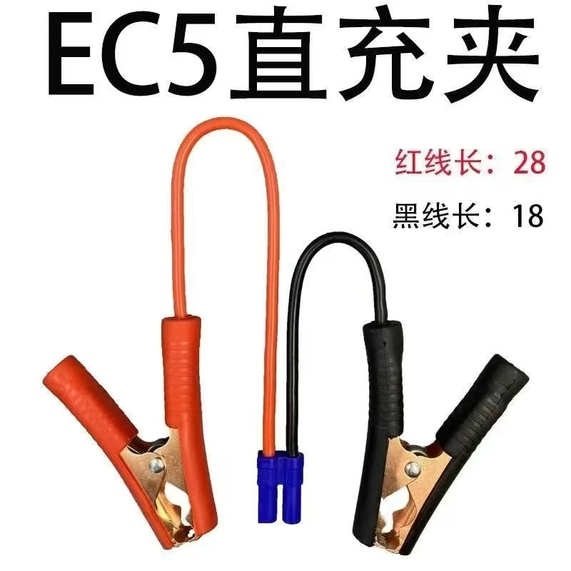 汽车应急启动搭火线金属工艺鳄鱼夹防冻Ec5母座接口搭火线