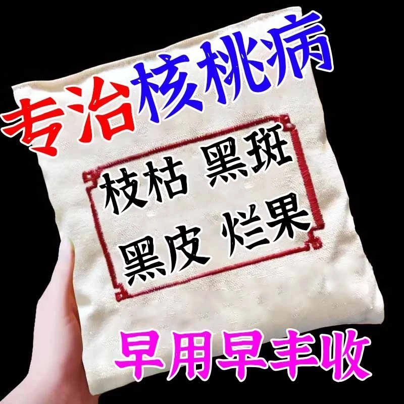 核桃病专用药核桃病全治核桃黑皮班黑斑病会养病褐斑病快速杀菌剂