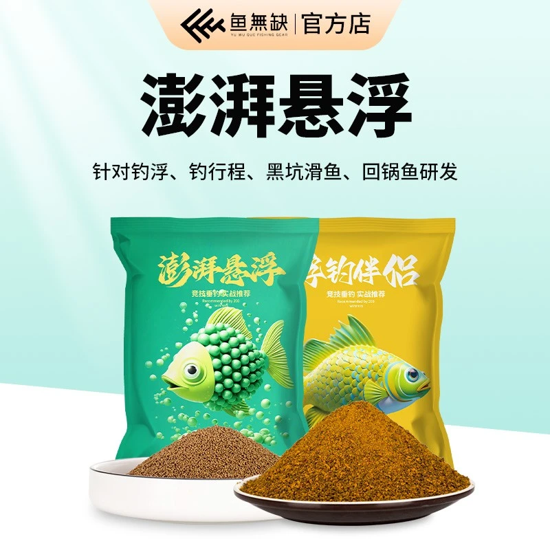鱼无缺吴庆钓鱼同款澎湃悬浮浮钓伴侣打浮饵料黑坑钓滑鱼回锅鱼