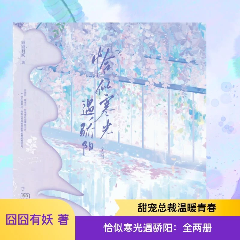 【文轩】恰似寒光遇骄阳:全两册(亲签)青春小说实体书言情小说正版