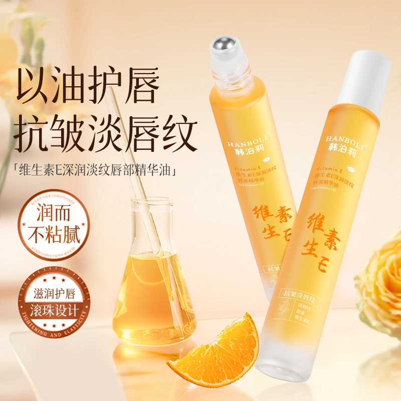 【官方正品】维生素E唇部精华油保湿补水淡化唇纹防干裂无色润唇膏