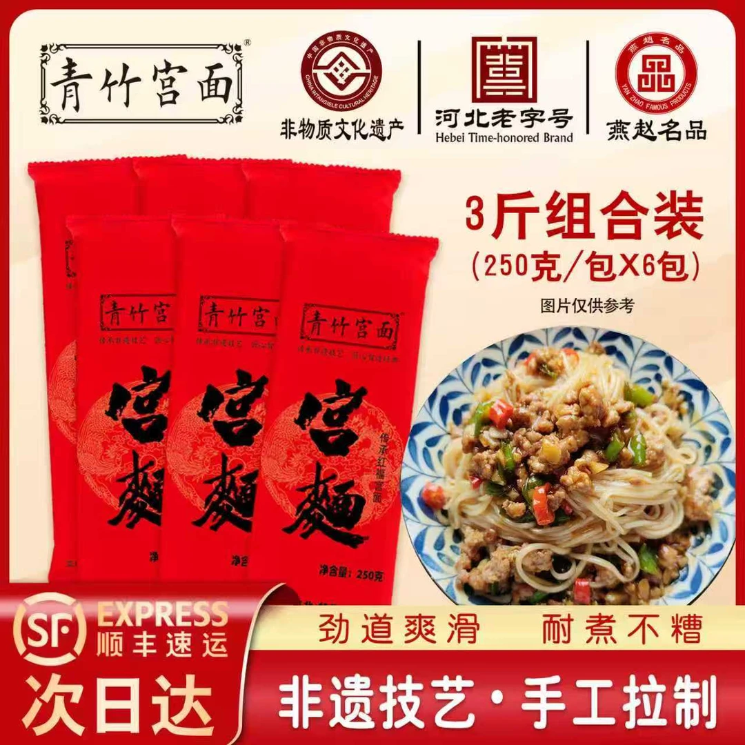 【顺丰包邮次日达】青竹宫面河北特产藁城宫面劲道顺滑早餐必备非遗手工面