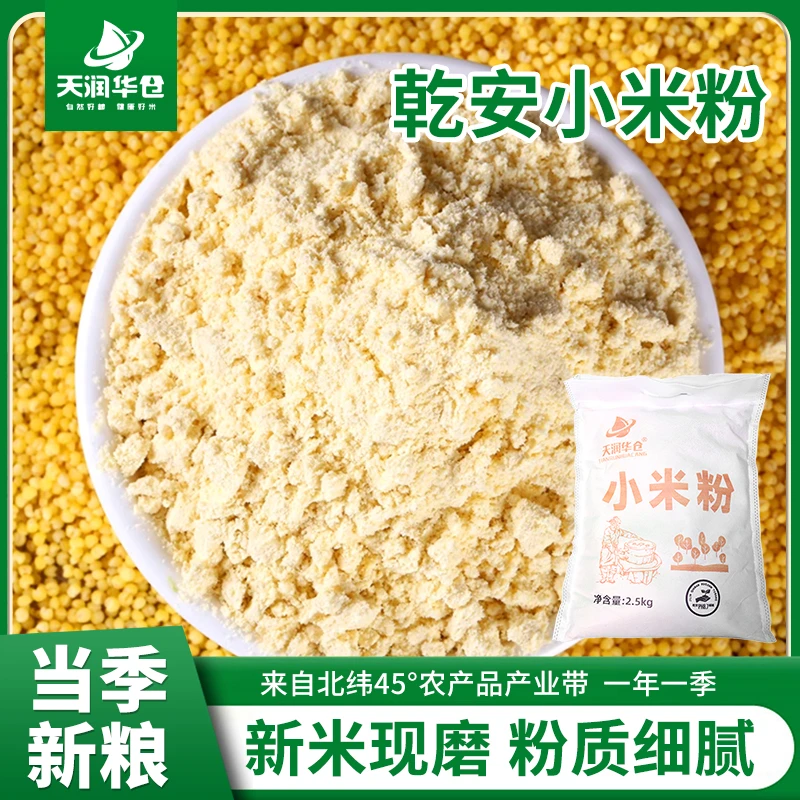 【天润华仓】东北小米面 45°弱碱土种植地带小米现磨现卖2.5kg/袋