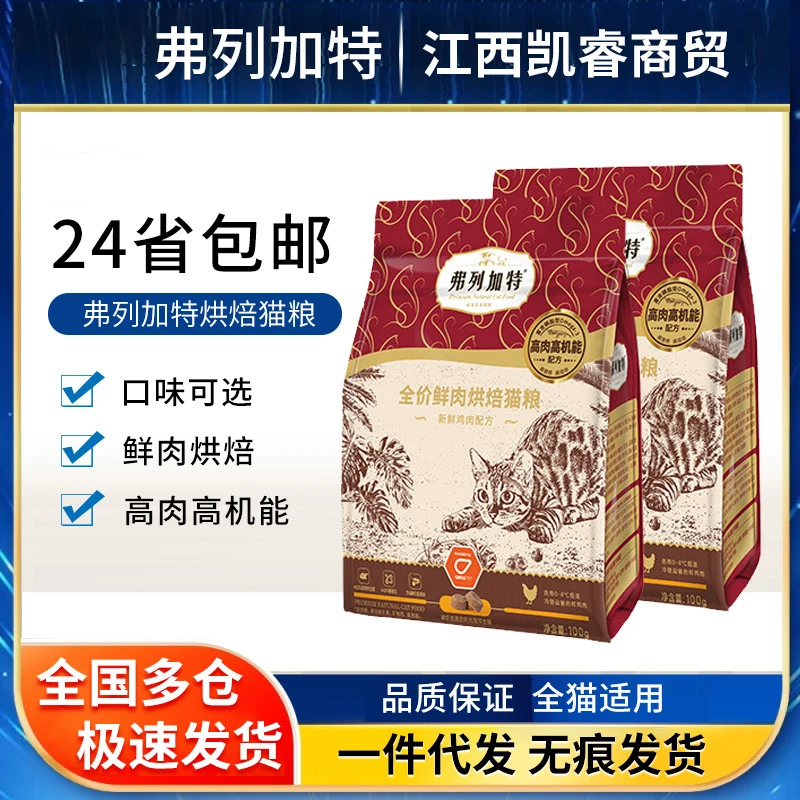 弗列加特烘焙猫粮低温鸡肉乳鸽美毛鲜肉成幼猫粮烘焙试吃装100g*2