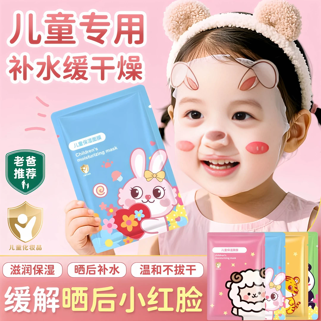 儿童面膜3-12岁宝宝专用小孩卡通动物图案补水保湿晒后舒缓面膜贴