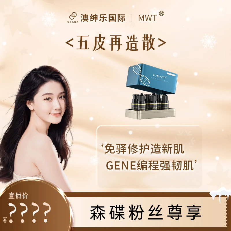 【森碟专属】澳绅乐 【五皮再造散】肌肉绷带+五皮再造+中胚层水光