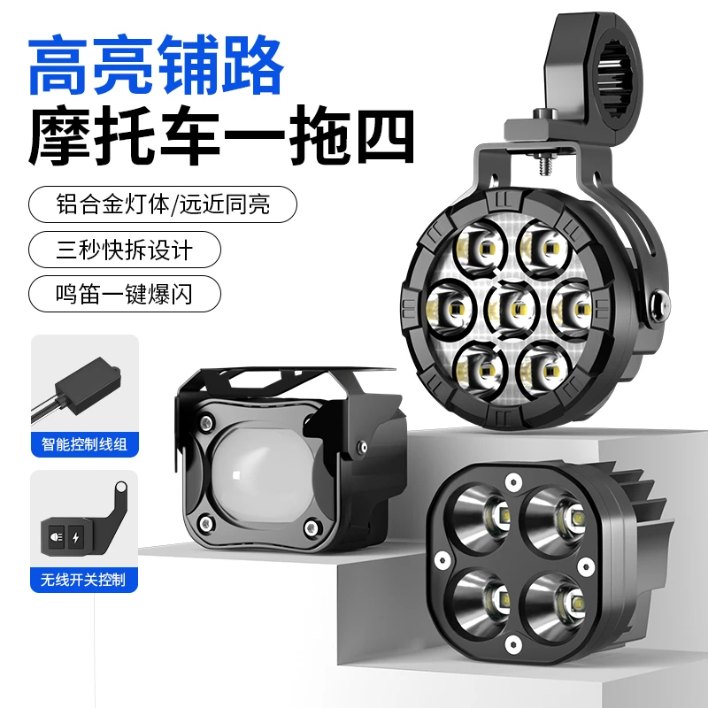 摩托车射灯一拖四无线开关外置改装强光铺路大灯超亮爆闪灯透镜灯