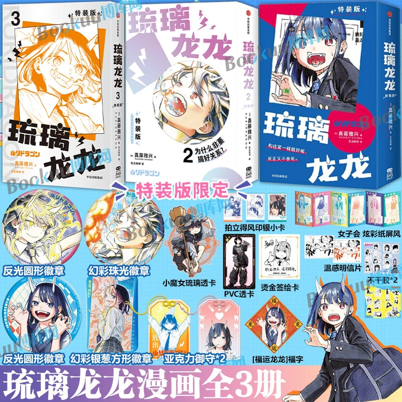 【特装版可选】琉璃龙龙123漫画 真藤雅兴 简体中文版 新华正版