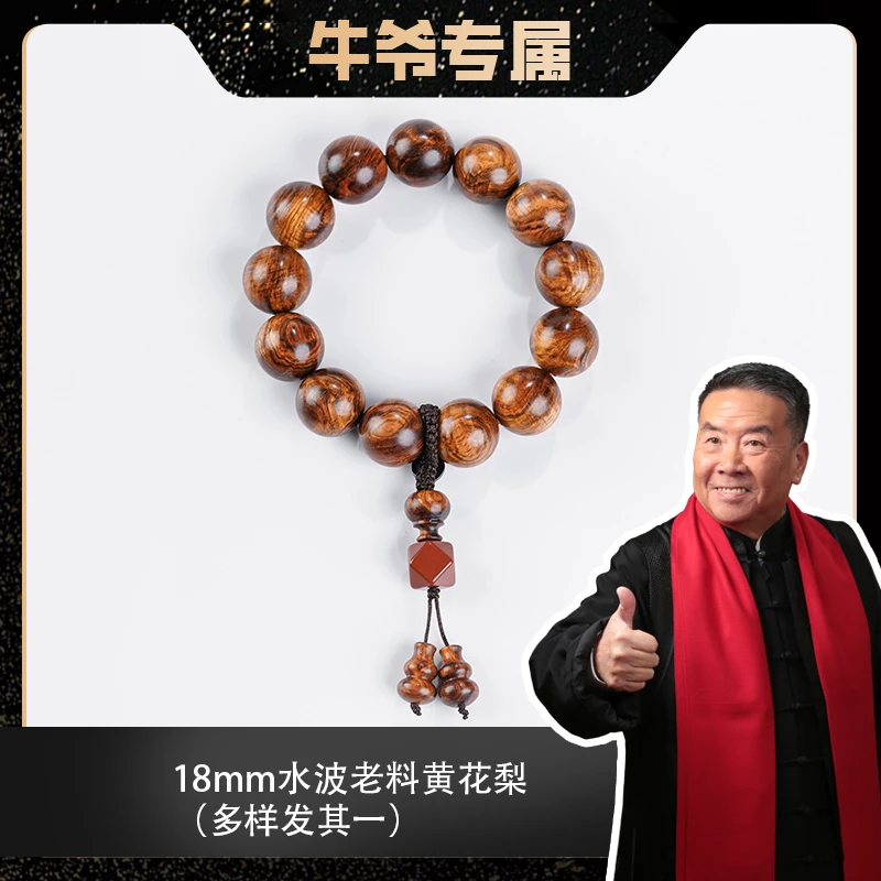 【牛爷专属】18mm水波老料黄花梨单圈手串（多样发其一）