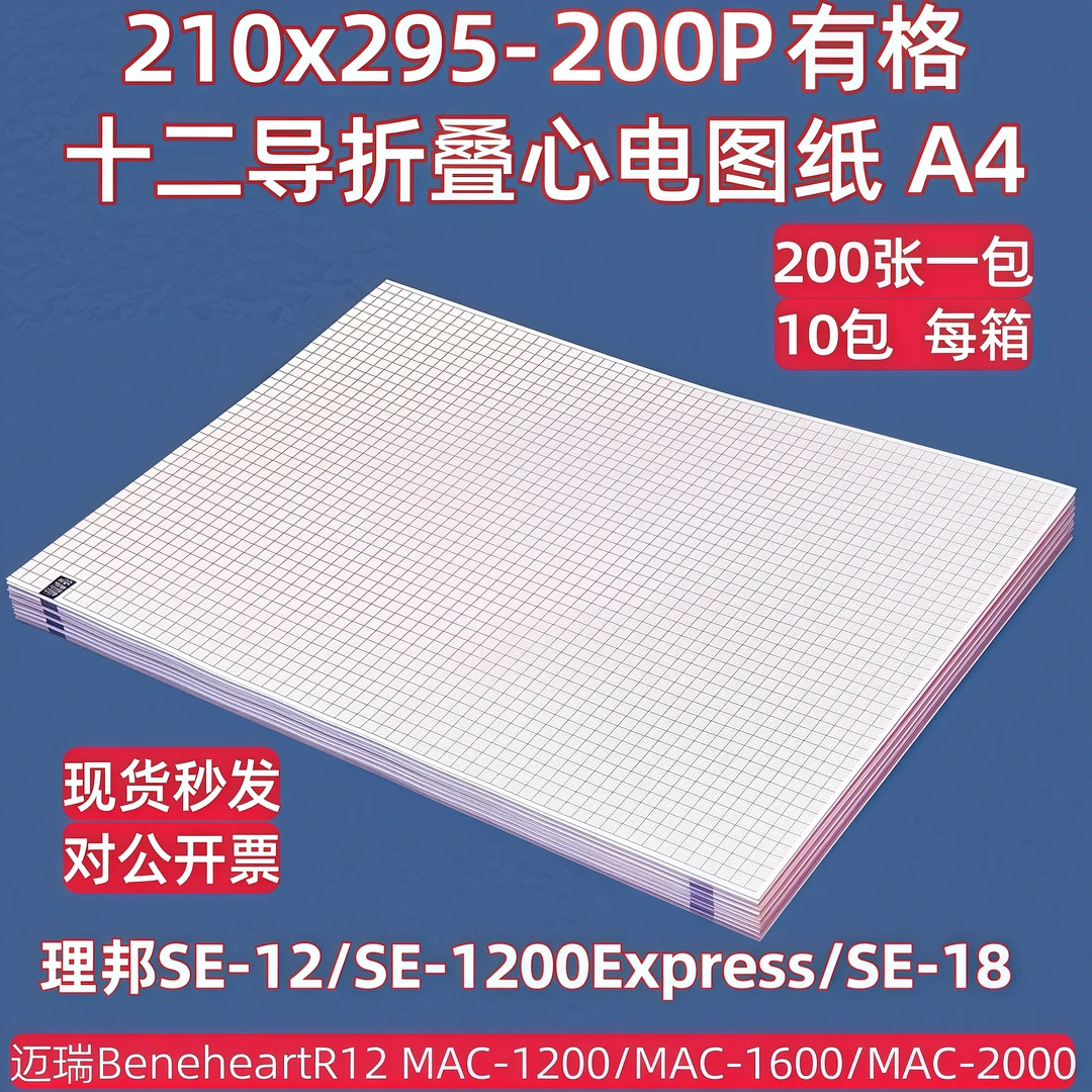心电图打印纸210mmx295迈瑞R12十二导理邦SE1200热敏记录纸本式