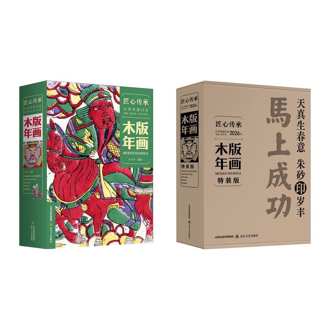 木版年画·山西非遗日历·2026年 匠心传承 北岳FX