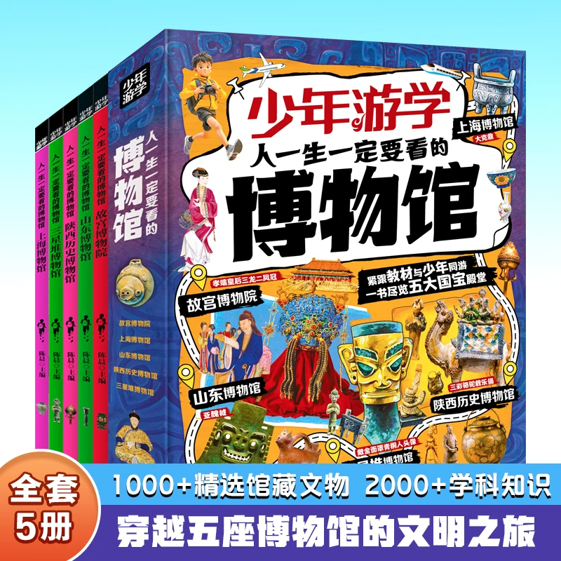 少年游学 共5册 人一生一定要看的博物馆!精心汇集了上海博物馆