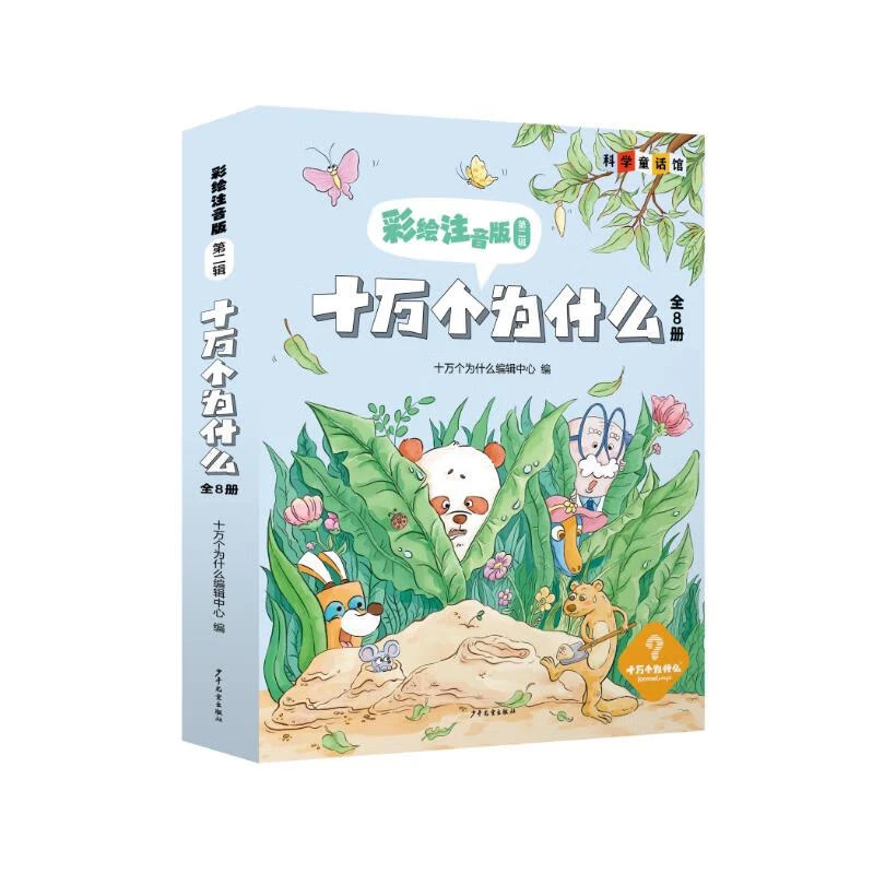 十万个为什么 彩绘注音版第二辑课外自主阅读假期读物省钱卡