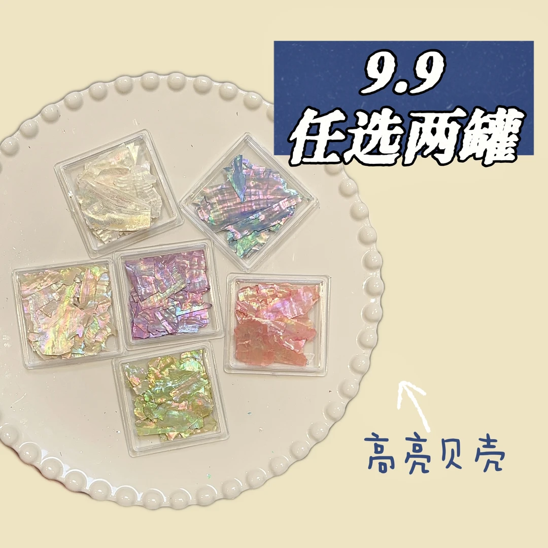 【森汀九块九专属福利】森汀美甲饰品贝壳薄片云母片新款网红爆款