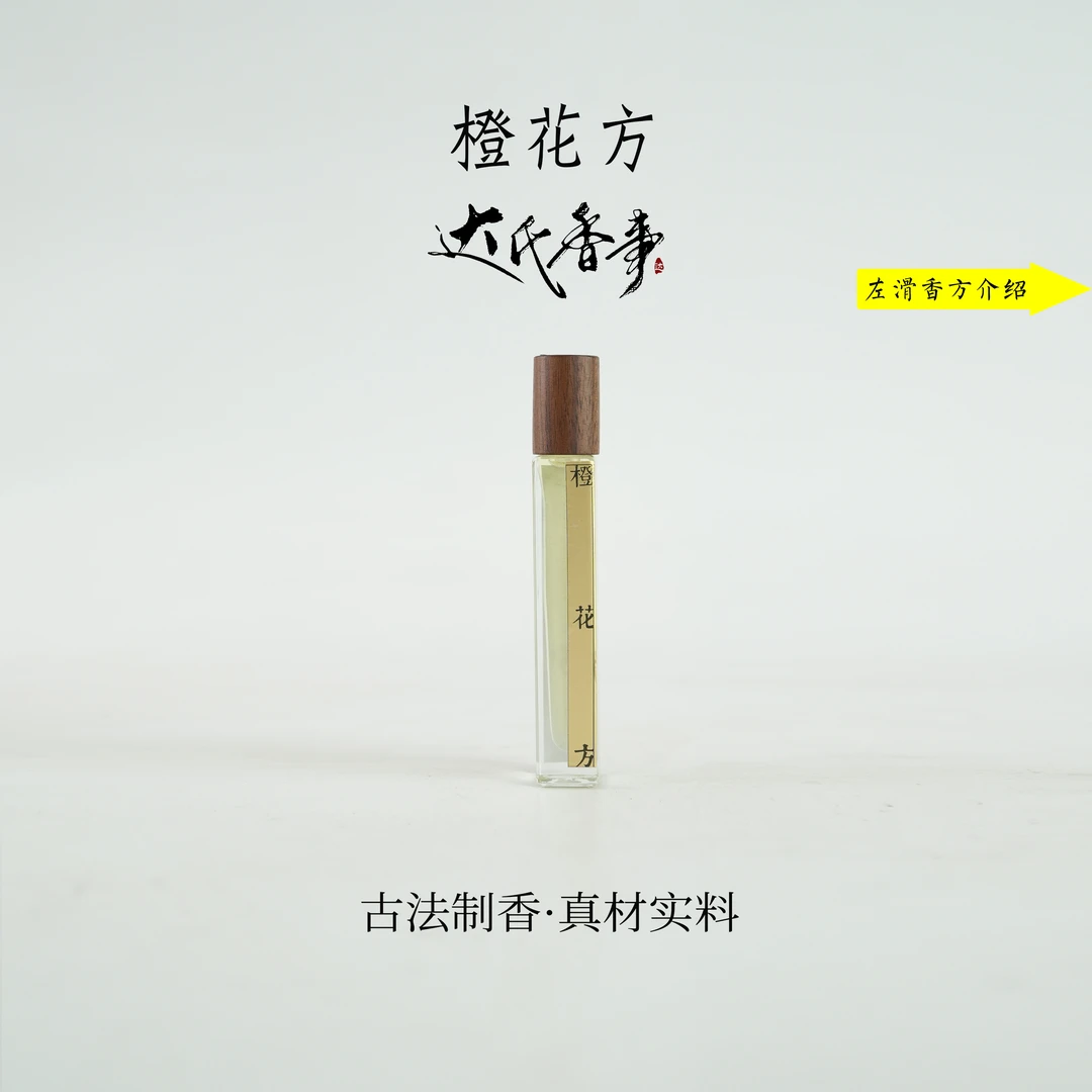 橙花精油 香便携熏香 室内香薰达氏香事