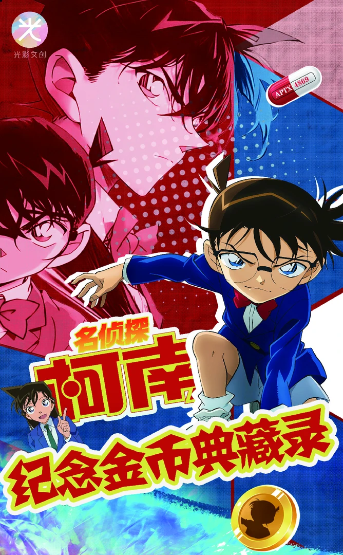 【荣仔】光彩名侦探柯南纪念金属币精品