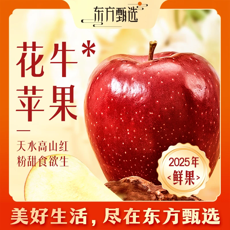 东方甄选自营花牛*苹果粉糯香甜新鲜水果苹果送礼整箱装坏果包赔