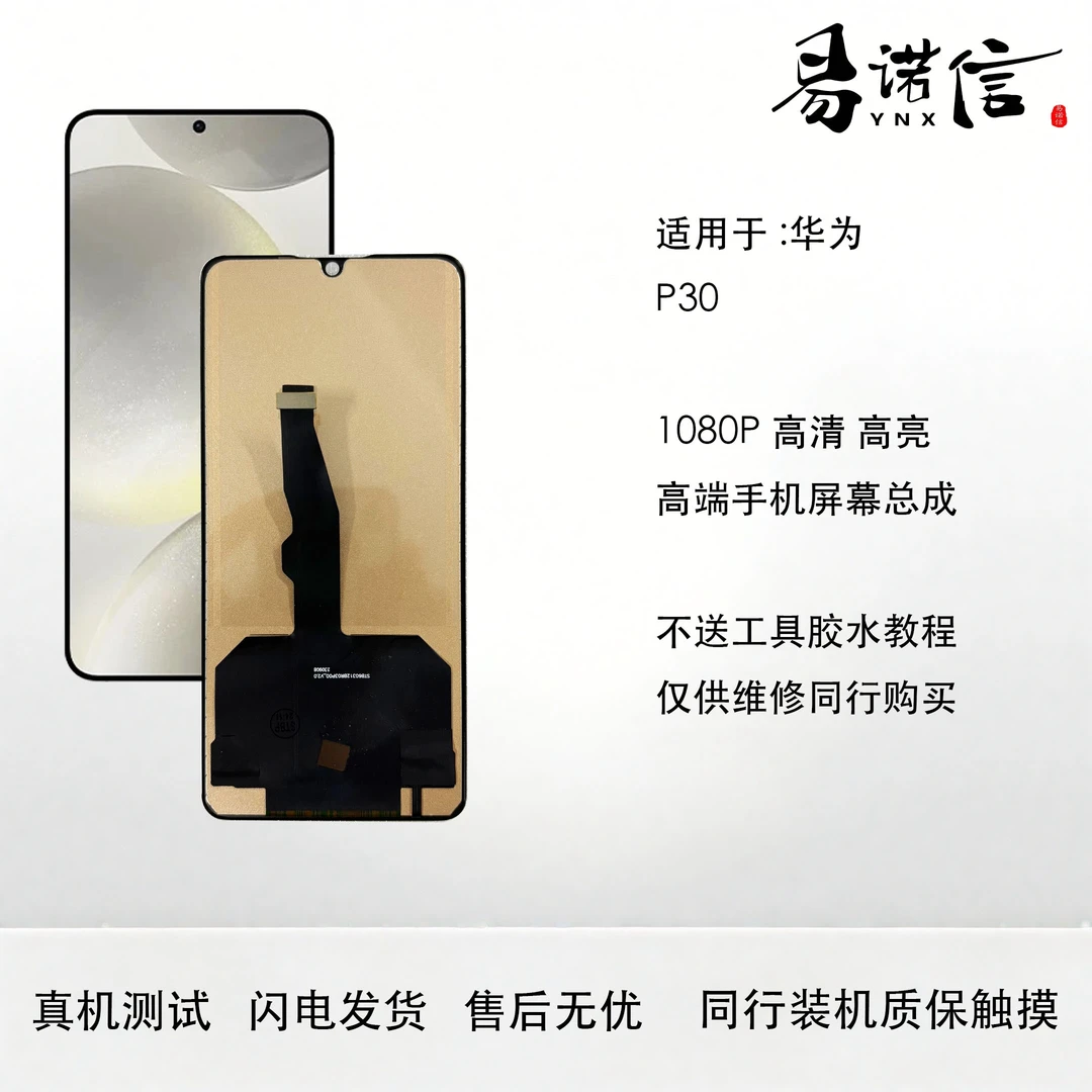 易诺信华为P30手机屏幕总成 内外触摸一体屏 FHD 1080P 3D盖板