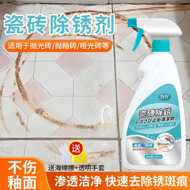 九行瓷砖除锈清洁剂去污去黄厕所地板砖去除铁锈石材除锈迹清洗剂