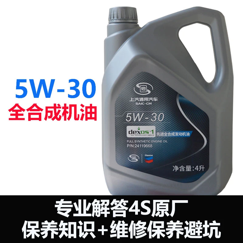 上汽通用别克雪佛兰原厂发动机全合成机油5W-30润滑油