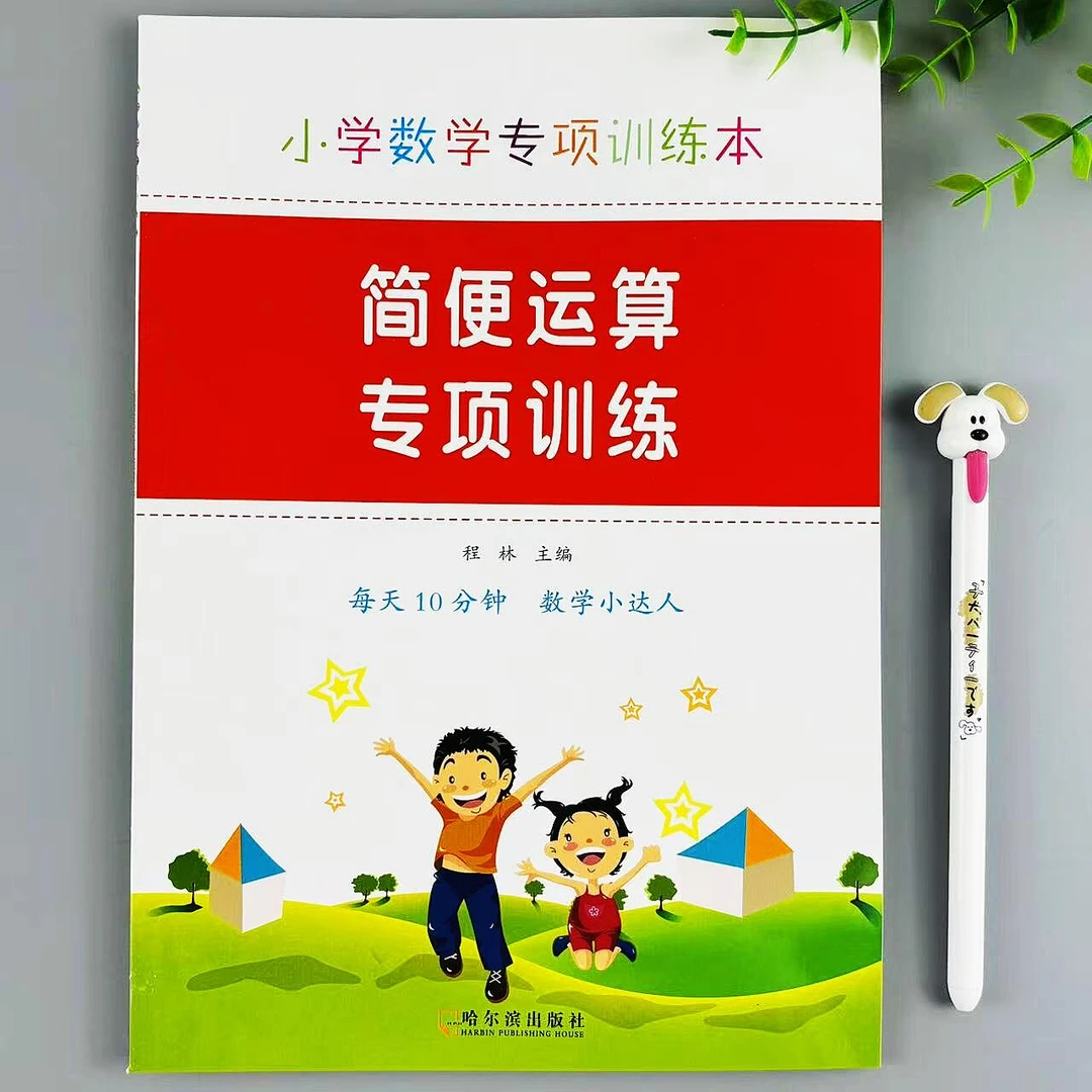 简便运算专项训练数学计算达人简便运算加减乘除混合运算同步训练