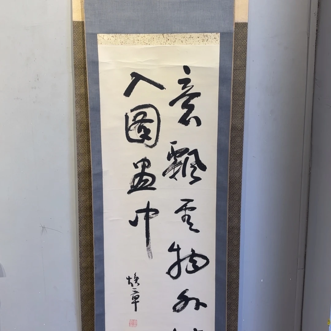 书法北****化卷轴纸本凌裱27