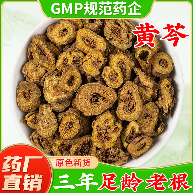 黄芩中药材官方旗舰店正品黄芩片 黄芹 黄岑 黄芩茶 黄苓粉 枯芩