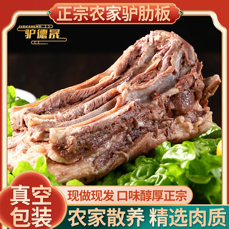 驴德晟驴肋板肉（正宗河间驴肉，实体店发货）