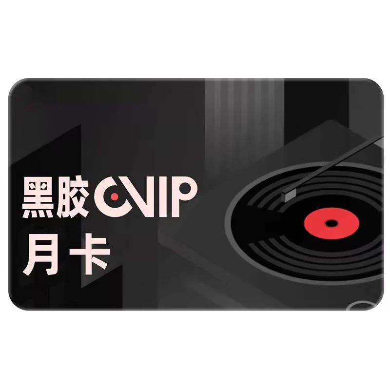 【直充】黑胶音乐会员VIP月/季/年卡 手机号下单 请核对账号 不可退