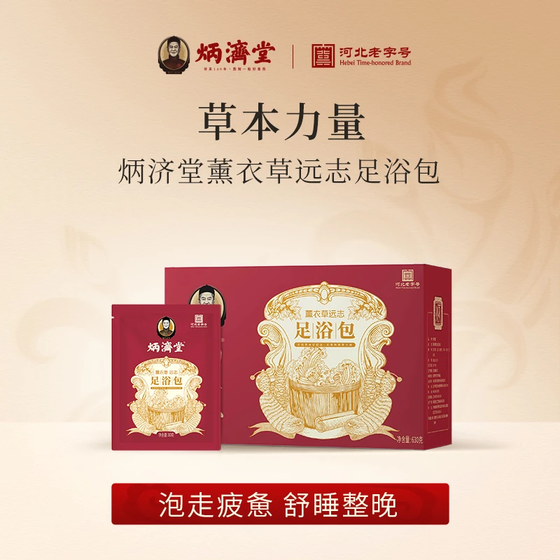 炳济堂薰衣草远志足浴包