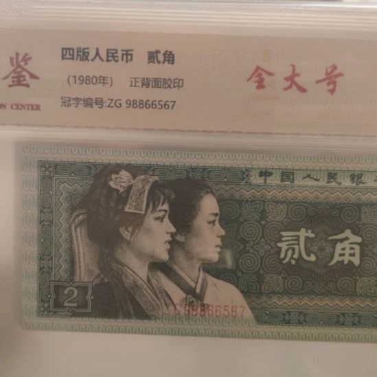 8002全大号十张第四套人民币