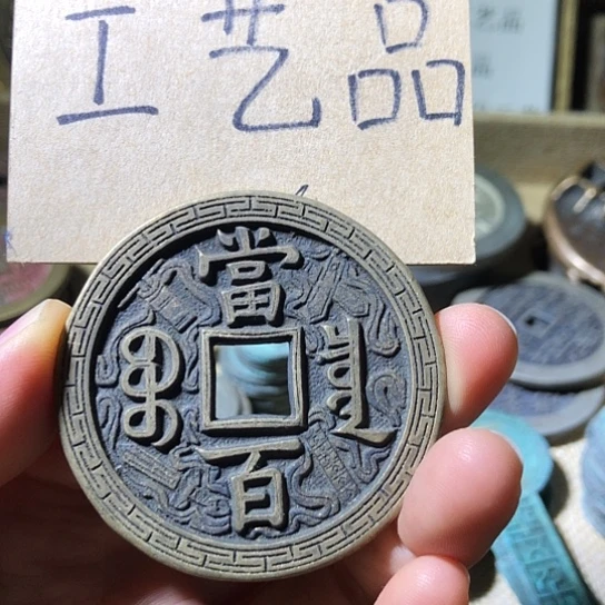 铜现代工艺品仿古钱币