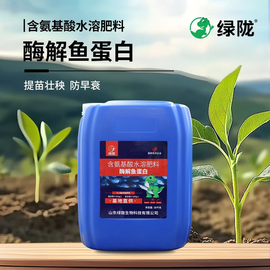 绿陇低温酶解高浓缩鱼蛋白原浆提高品质绿叶提苗壮秧有机水溶肥料