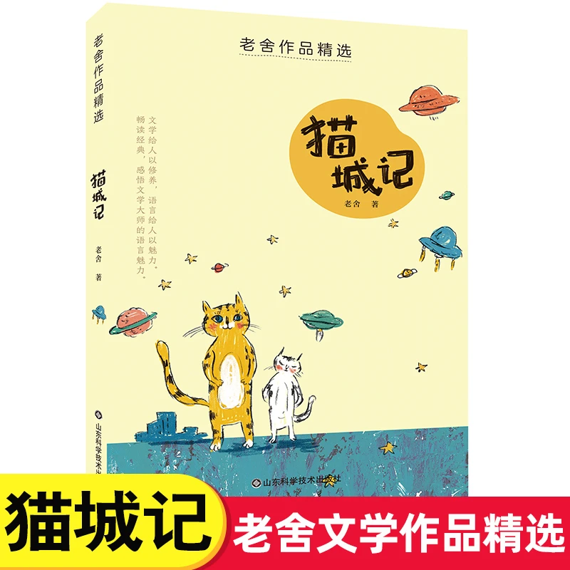 猫城记 老舍 原著正版小学四五六年级配套语文教材同步阅读课外书