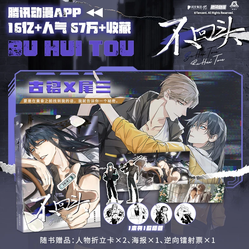 不回头（漫画）古铭X尾三