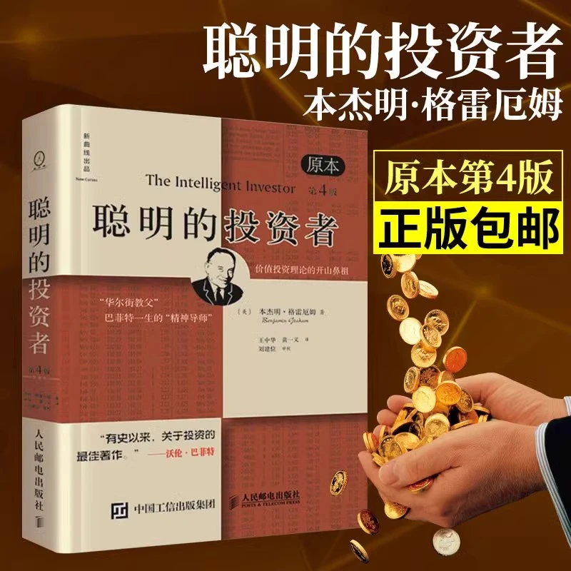聪明的投资者(原本第4版)金融学原理基础知识期货投资理财畅销书