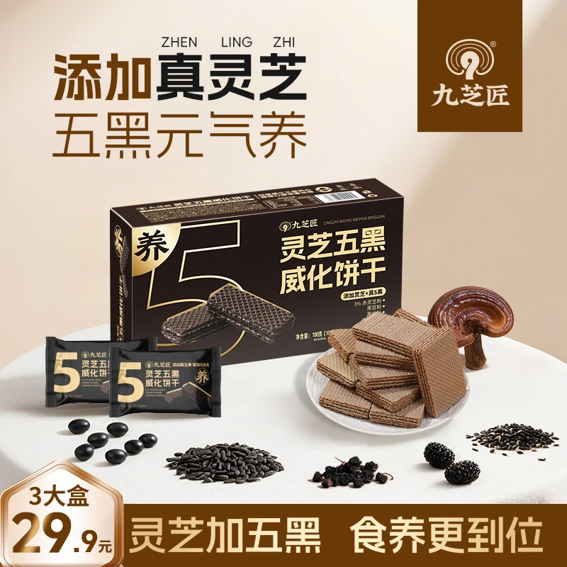 九芝匠【灵芝五黑威化饼干】不添加蔗糖口感浓香三层夹心饼干零食