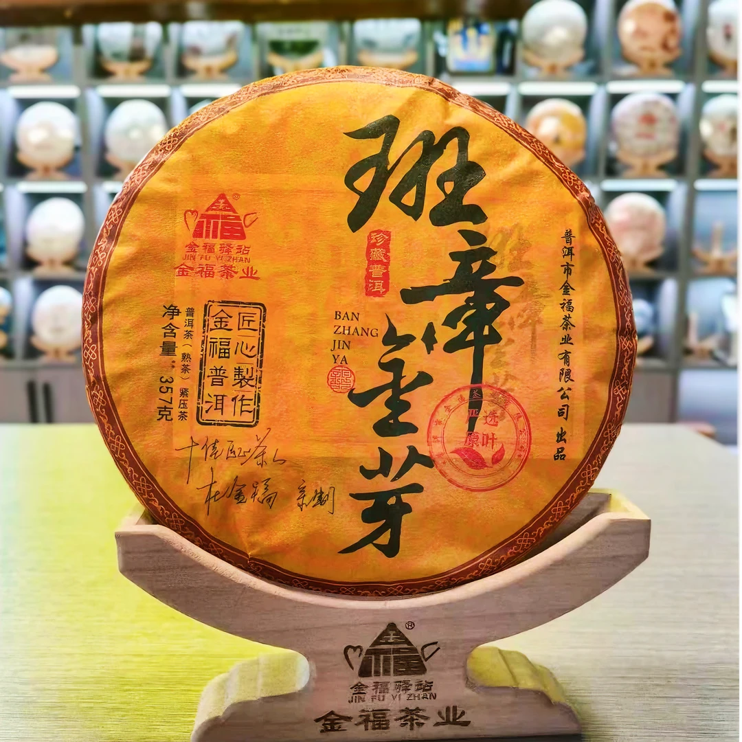 【董事长甄选】班章金芽357克生茶普洱茶熟茶