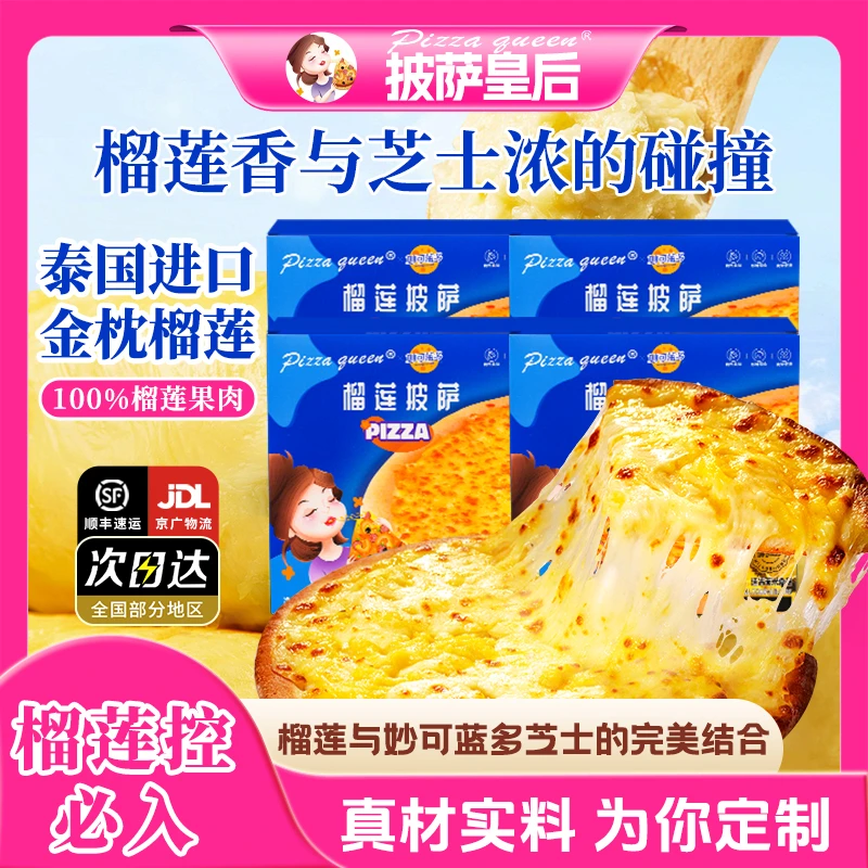 【初恋榴莲香】榴莲披萨马苏里拉芝士披萨半成品披萨早餐营养披萨