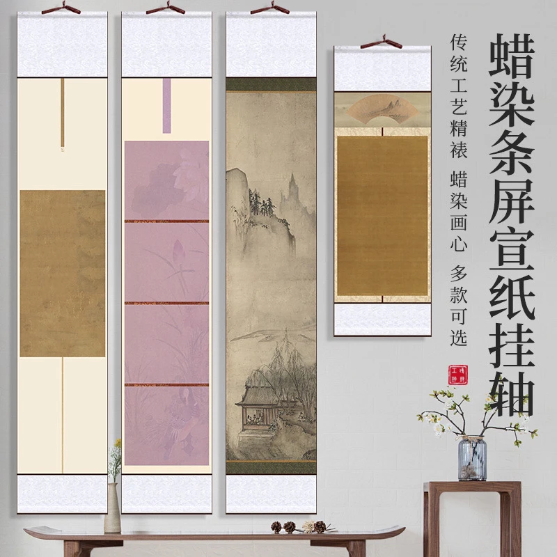 【帛鑫】新品四开/对开蜡染微喷条屏半生熟宣纸挂轴