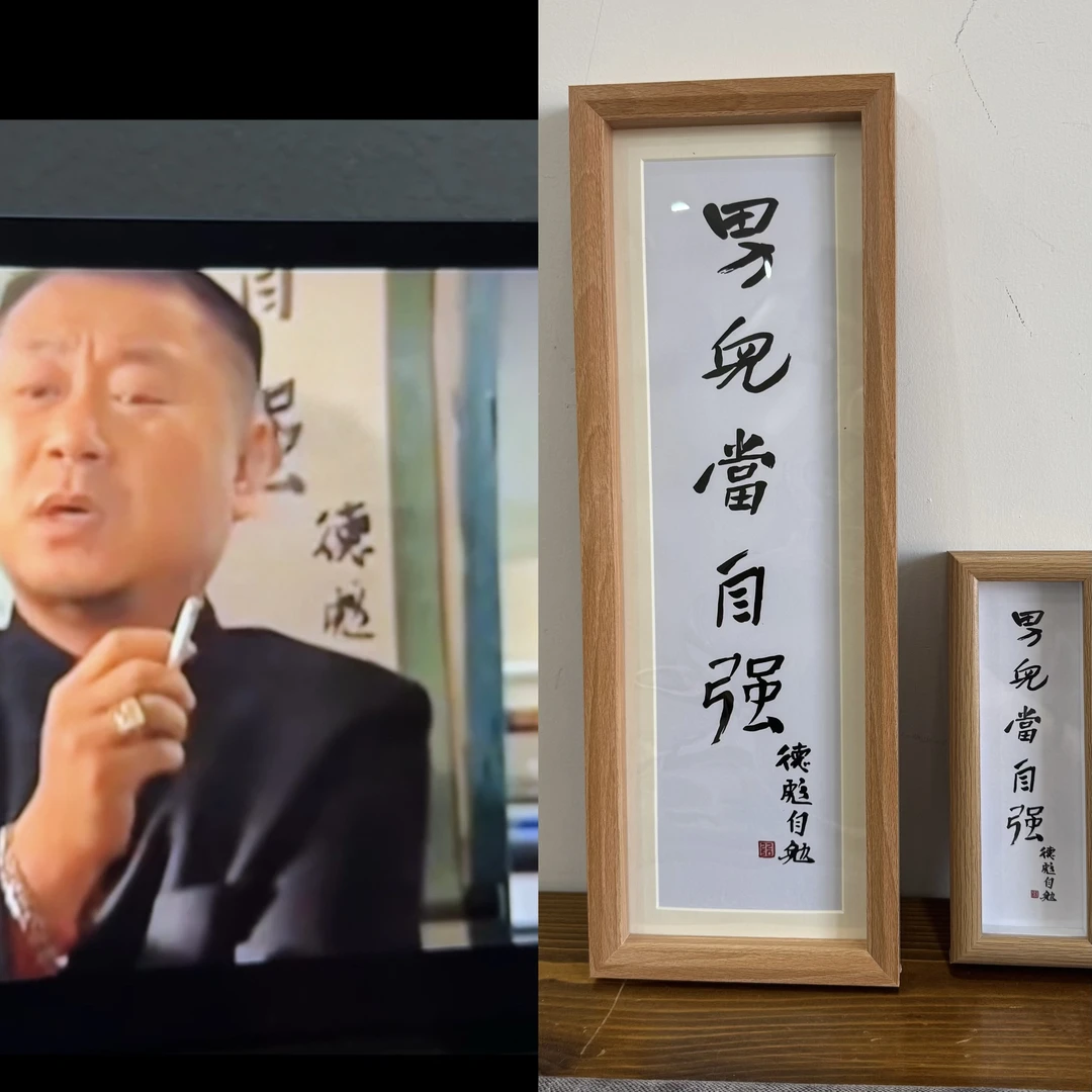 《马大帅》范德彪男儿当自强同款书法装饰画 彪学 马大帅范德彪语录