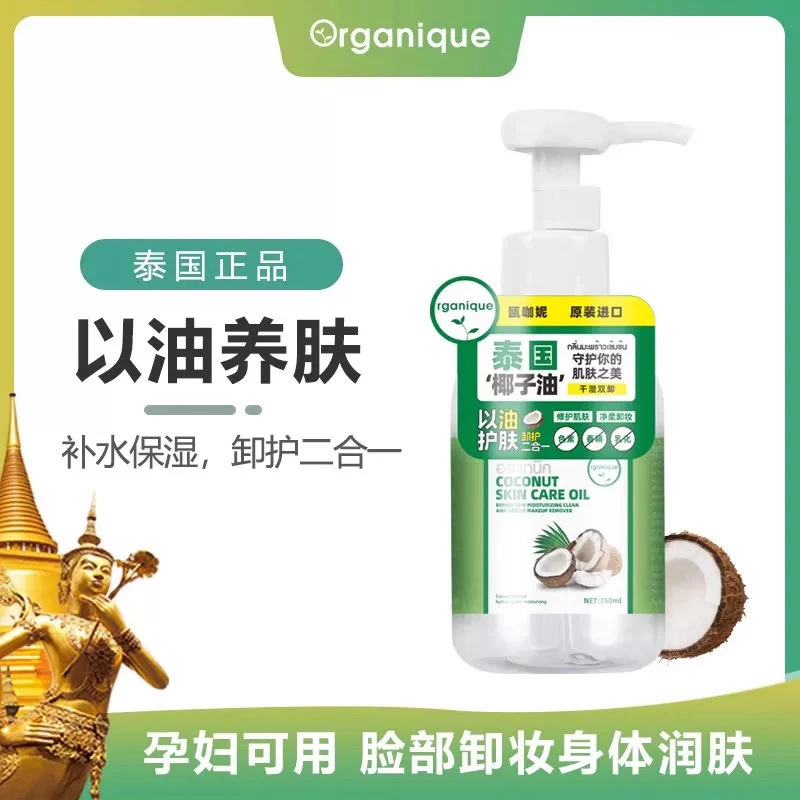 泰国进口瓯咖妮椰子油滋润养肤美容按摩油保湿修护屏障肌肤卸妆油